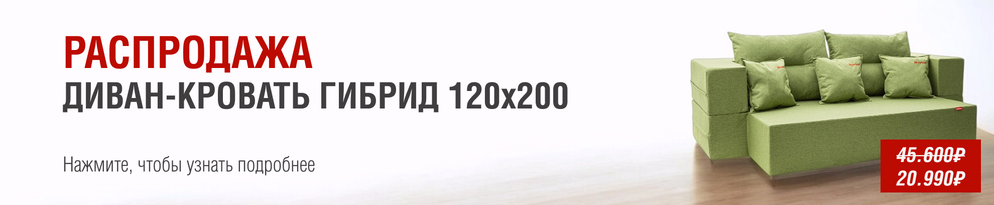 Диван-кровать со скидкой 54%! Количество ограничено.
